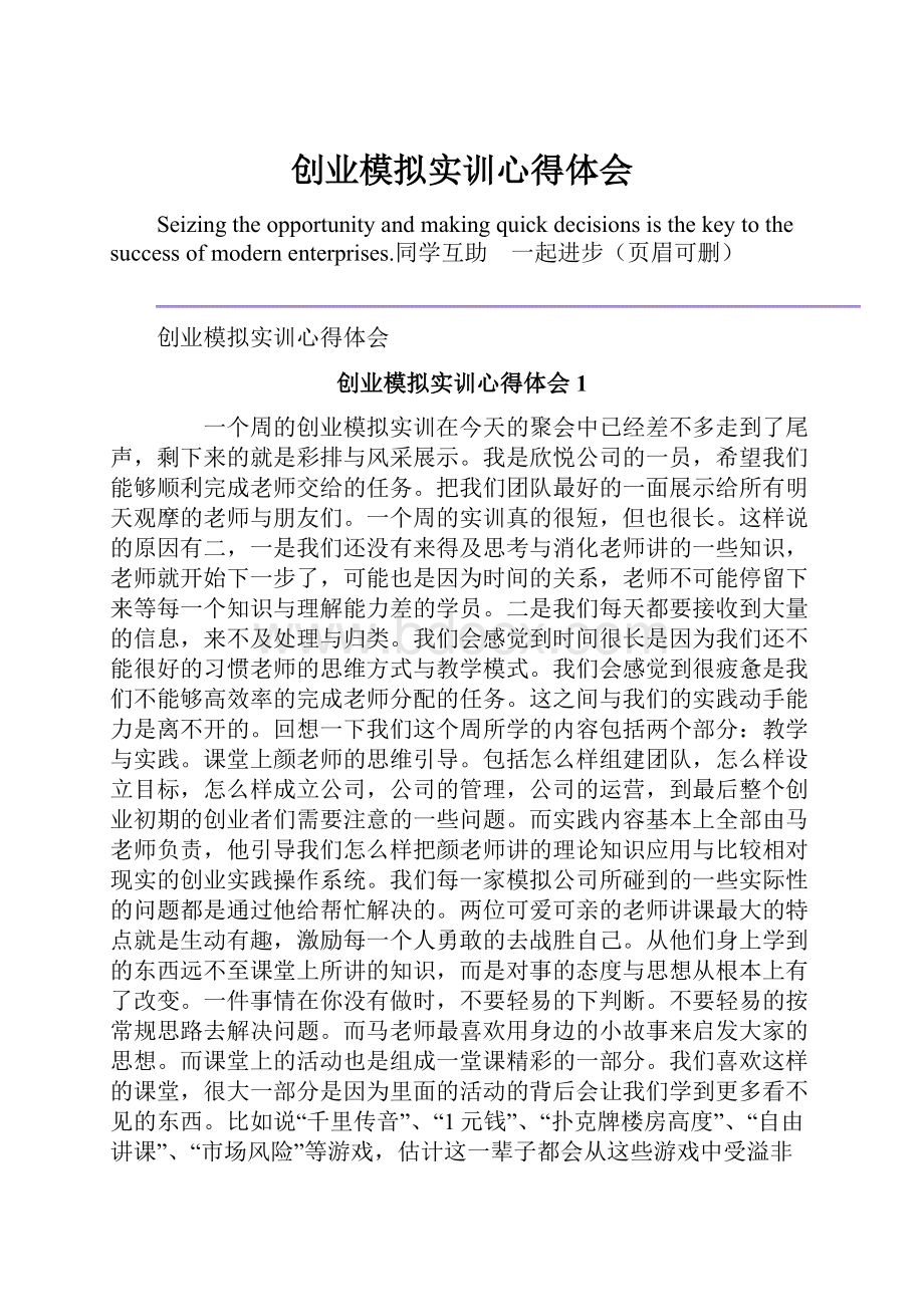 创业模拟实训心得体会.docx_第1页