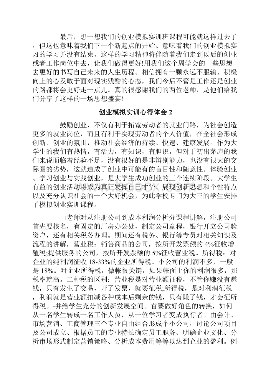 创业模拟实训心得体会.docx_第3页