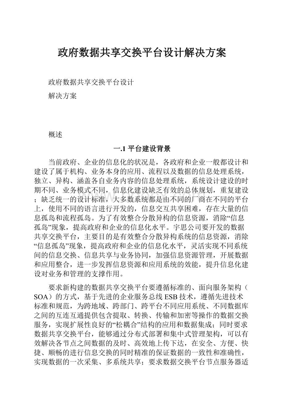 政府数据共享交换平台设计解决方案.docx_第1页