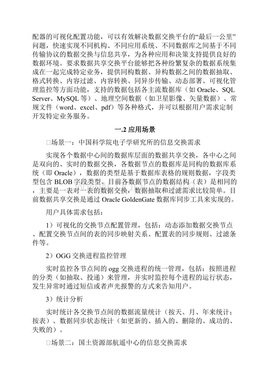 政府数据共享交换平台设计解决方案.docx_第2页