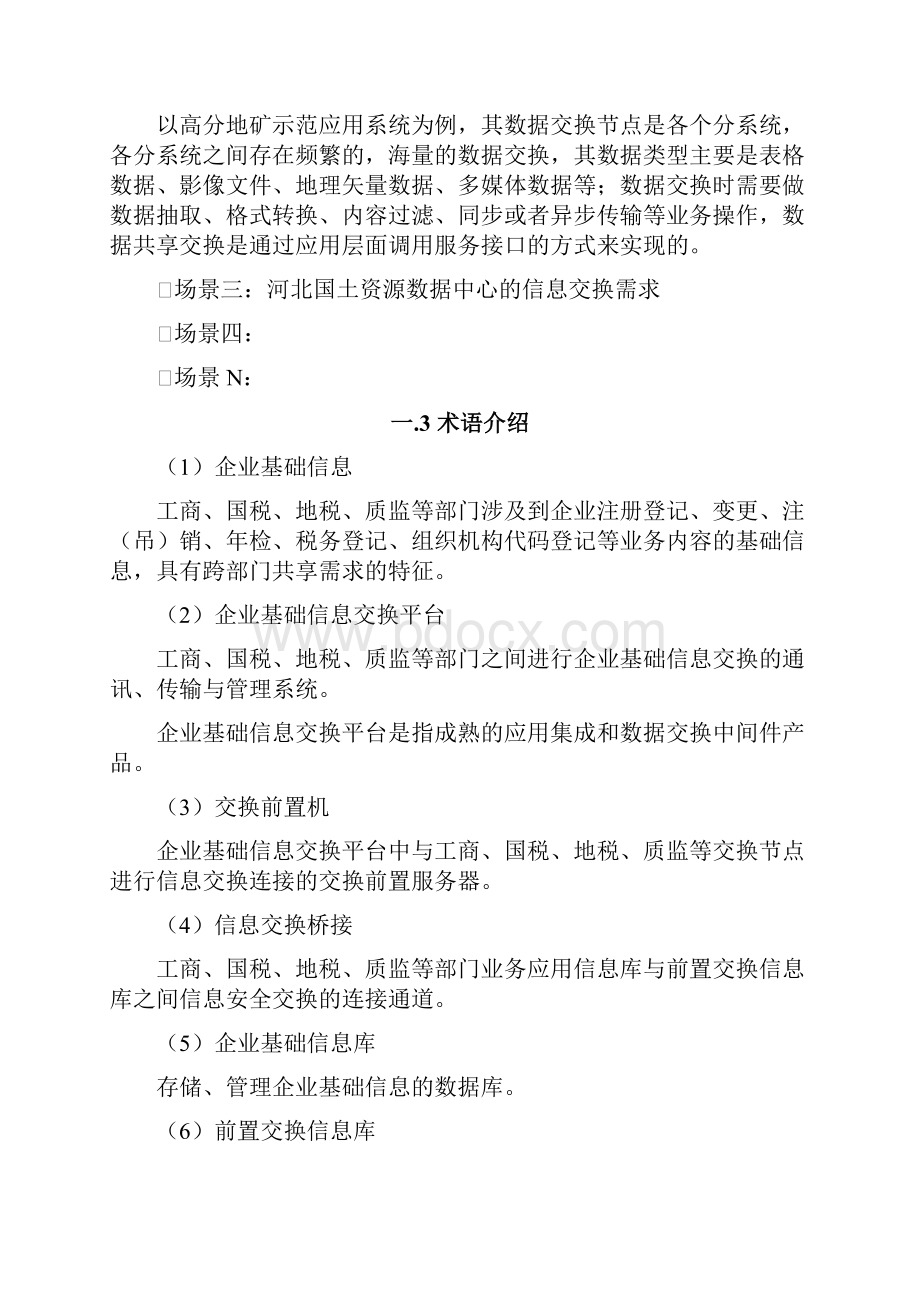 政府数据共享交换平台设计解决方案.docx_第3页