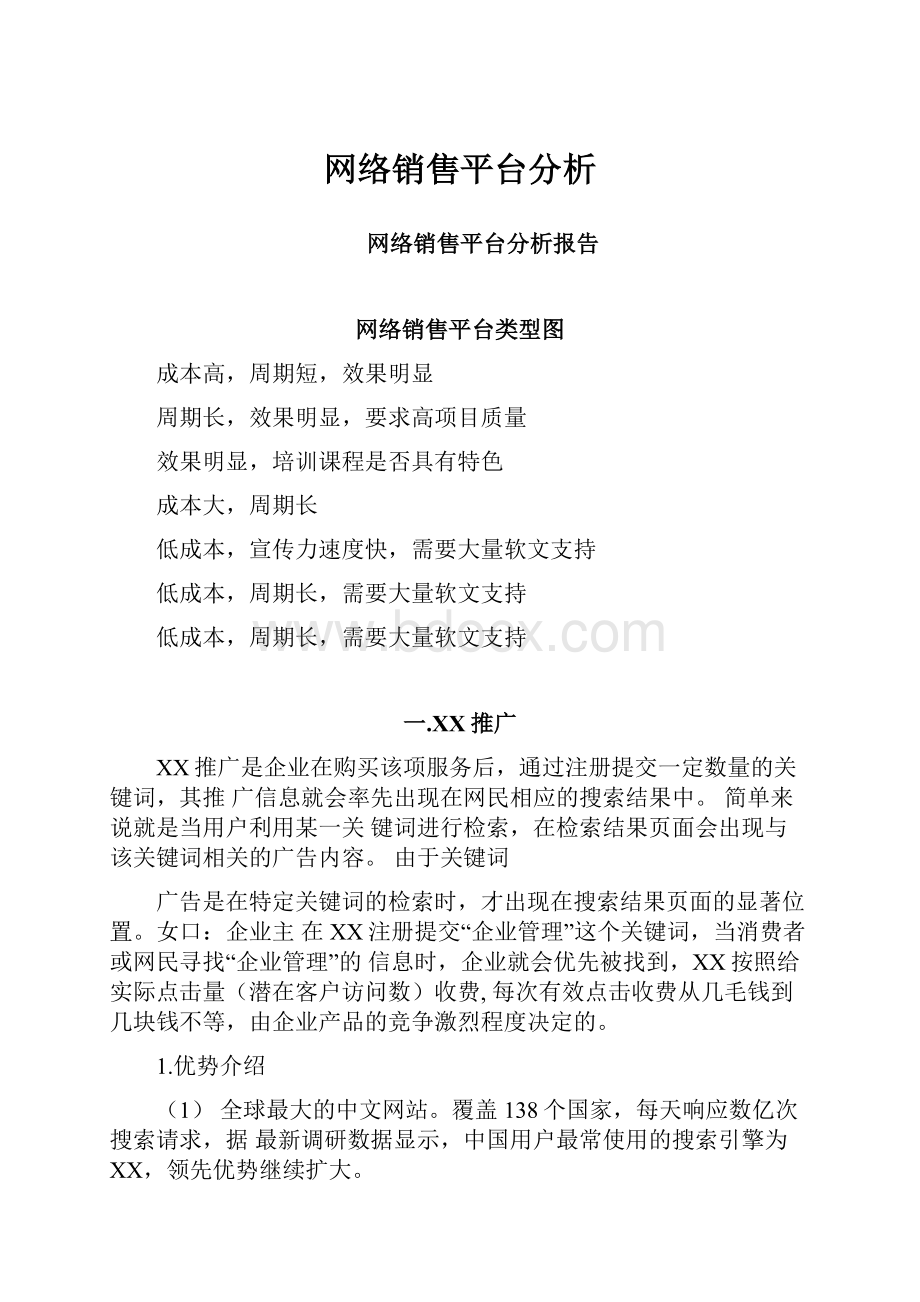 网络销售平台分析.docx_第1页