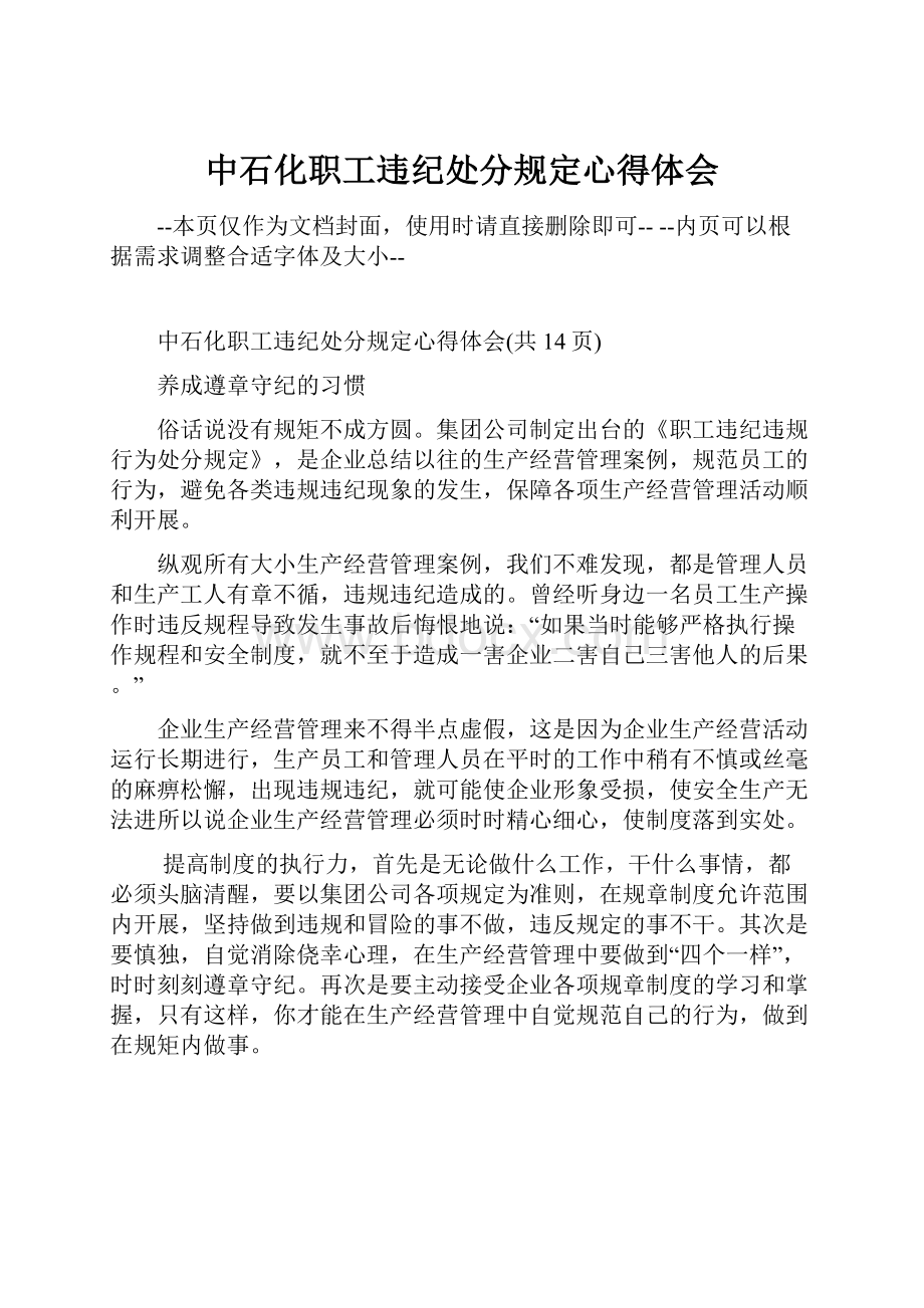 中石化职工违纪处分规定心得体会Word格式.docx_第1页