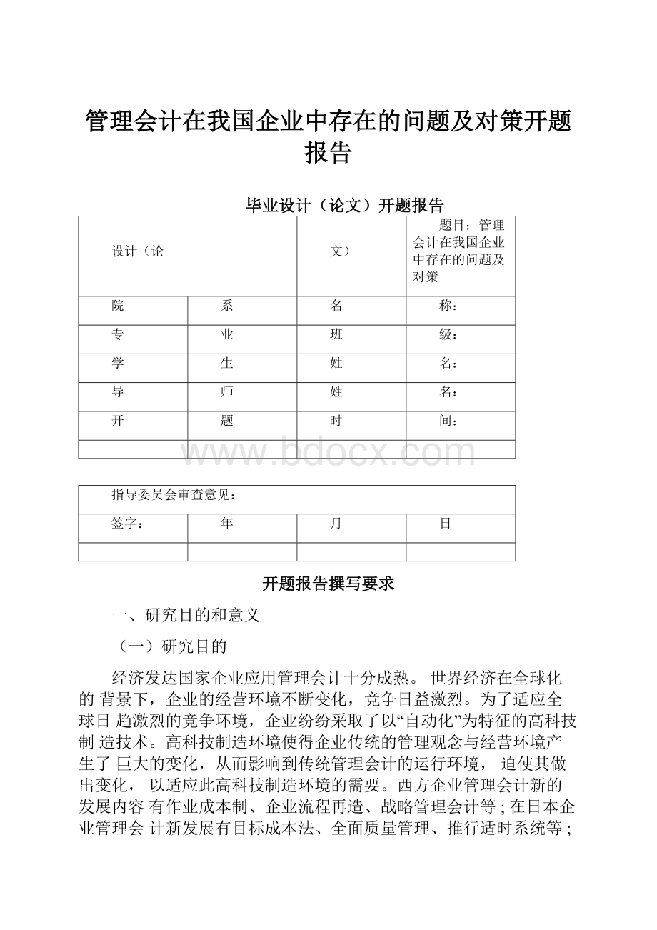 管理会计在我国企业中存在的问题及对策开题报告Word格式.docx