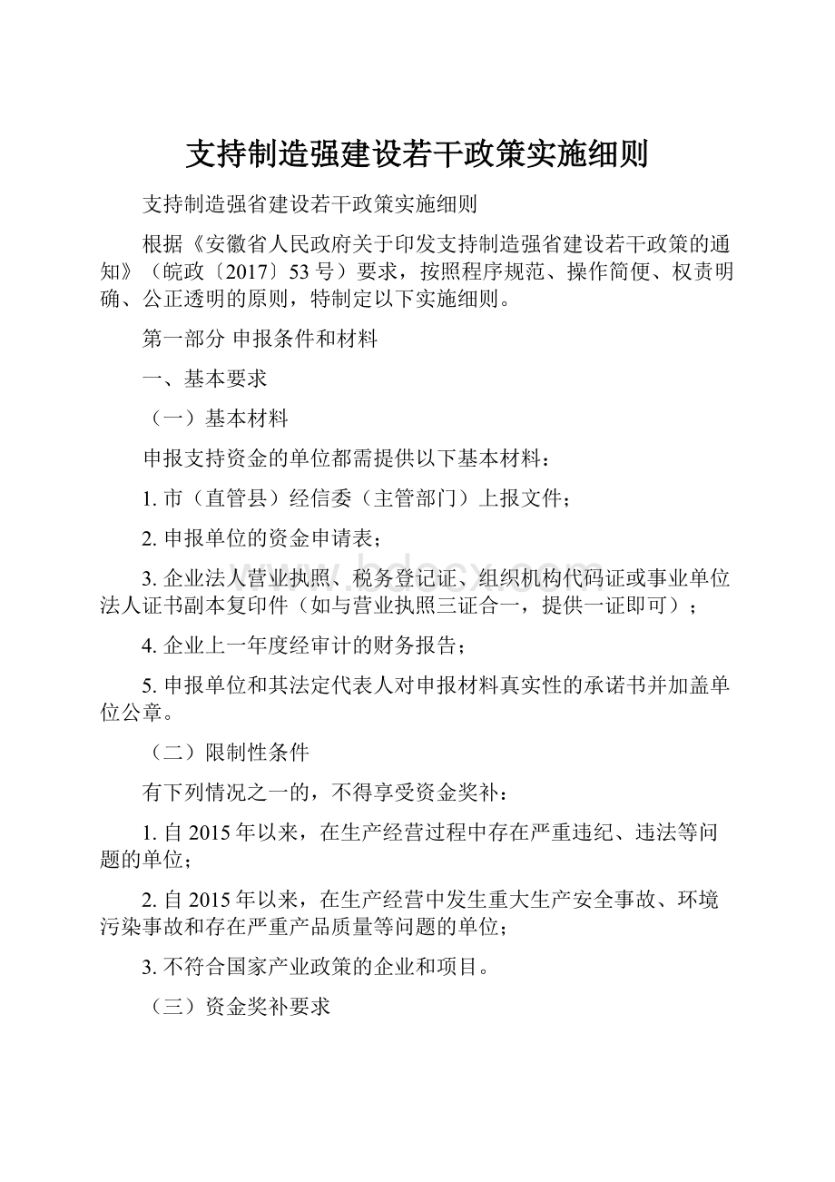 支持制造强建设若干政策实施细则.docx_第1页