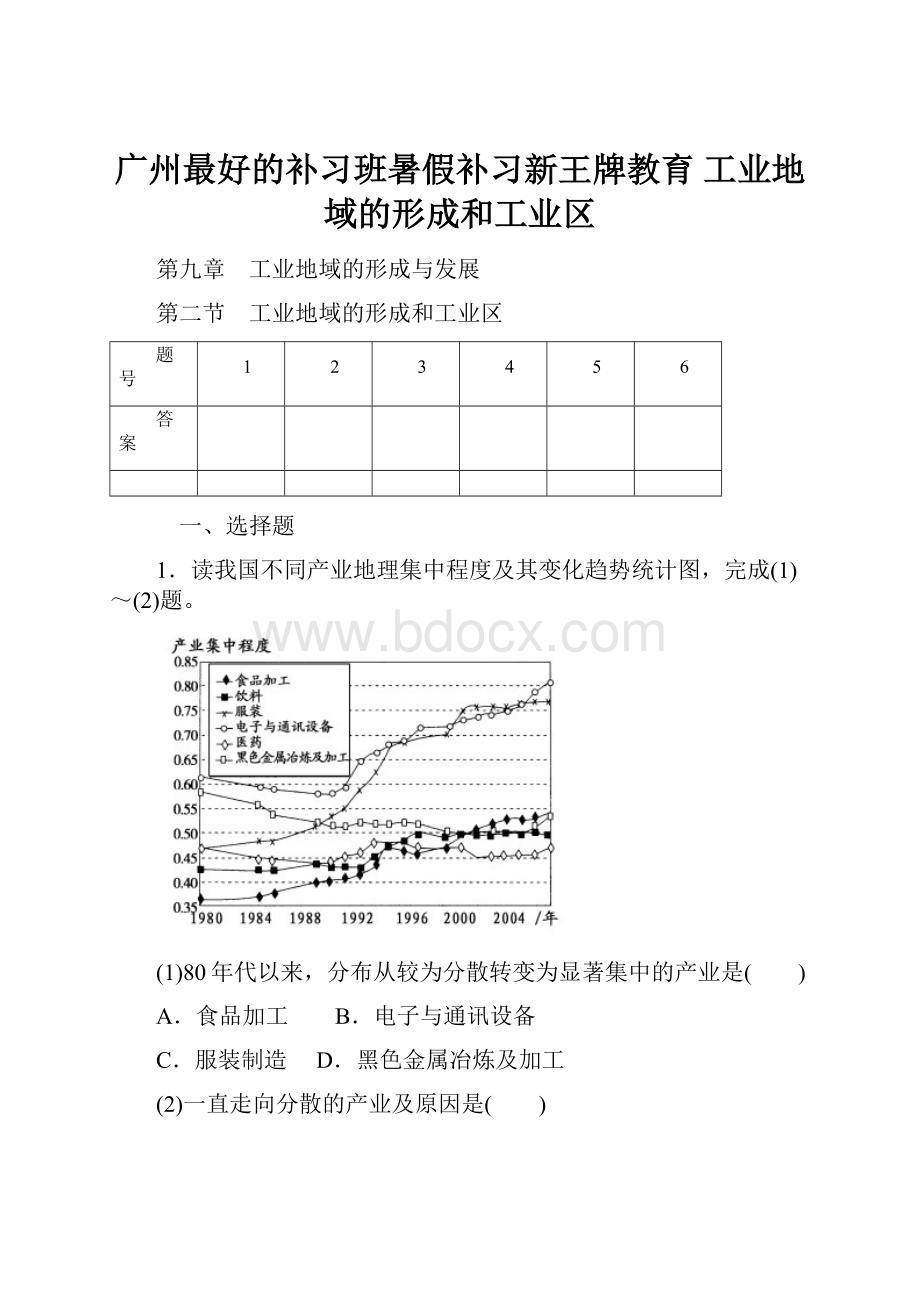 广州最好的补习班暑假补习新王牌教育 工业地域的形成和工业区.docx_第1页