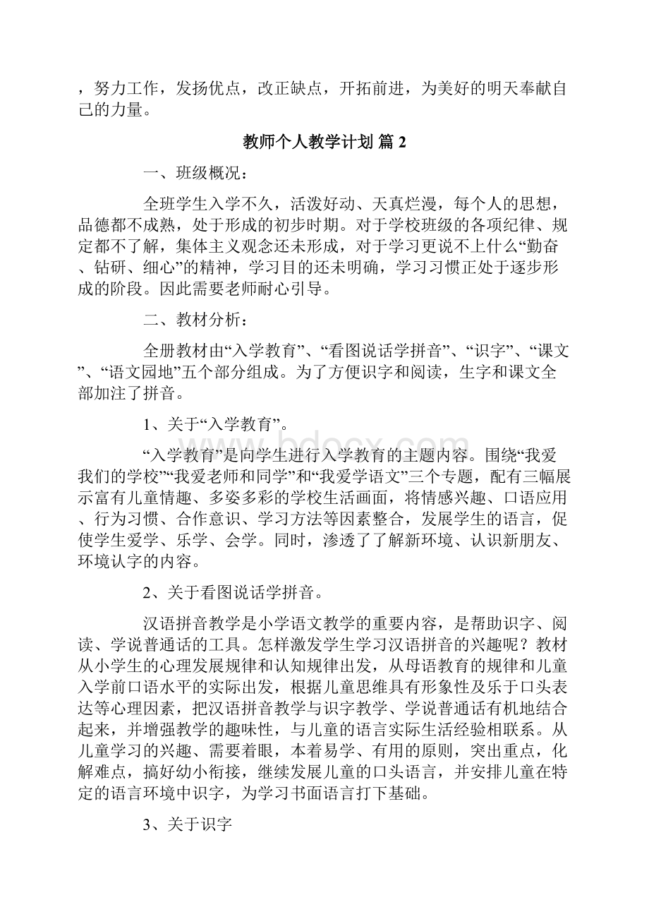 教师个人教学计划4篇Word文档格式.docx_第2页