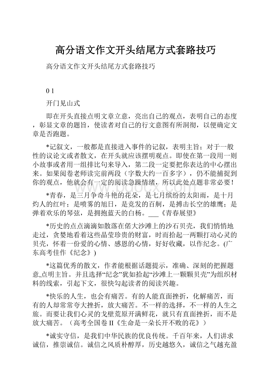 高分语文作文开头结尾方式套路技巧Word文档下载推荐.docx_第1页