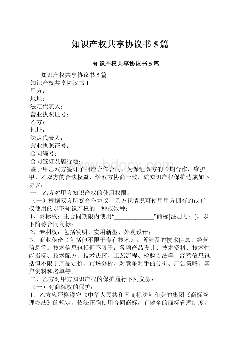 知识产权共享协议书5篇.docx_第1页