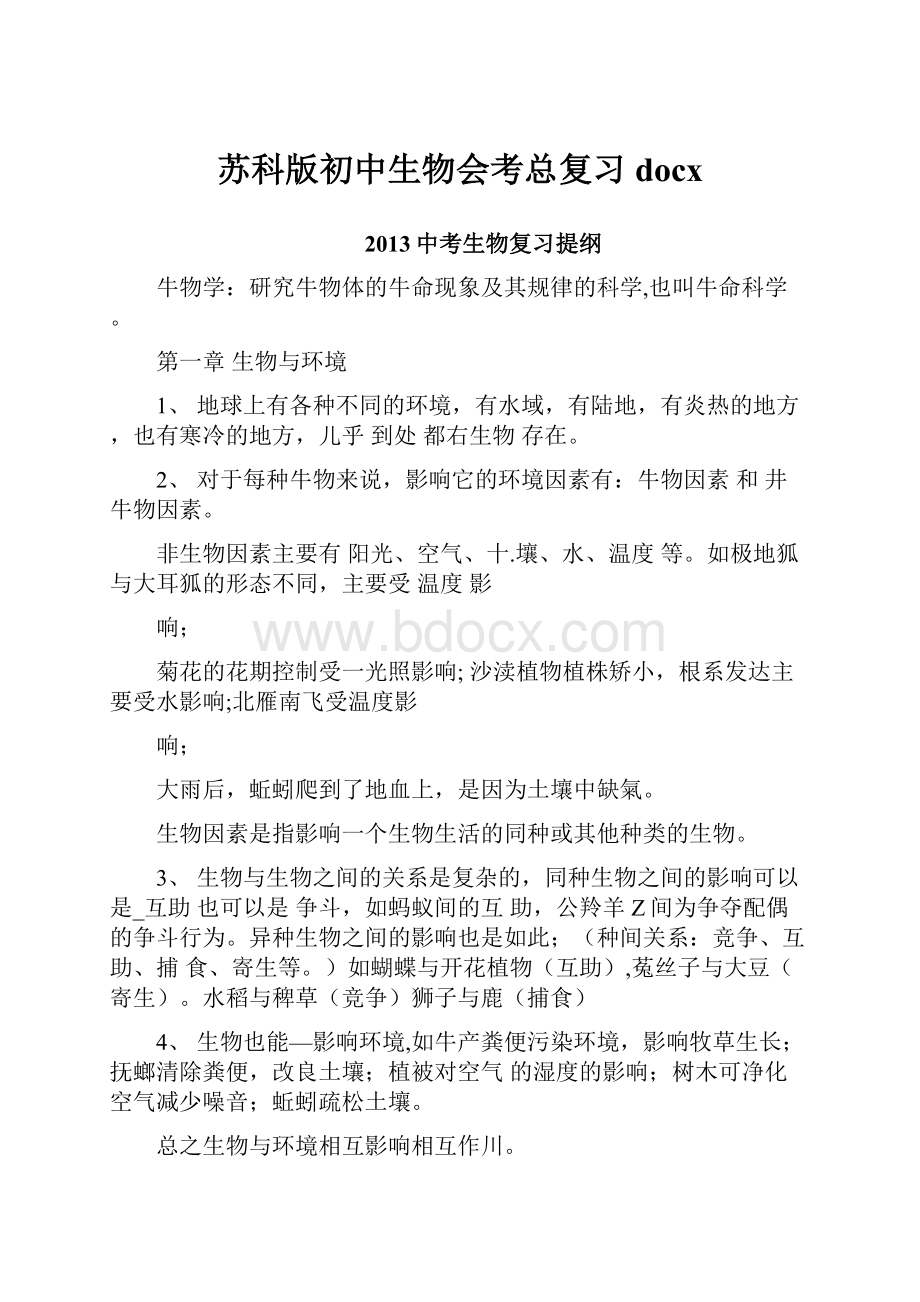 苏科版初中生物会考总复习docx.docx_第1页