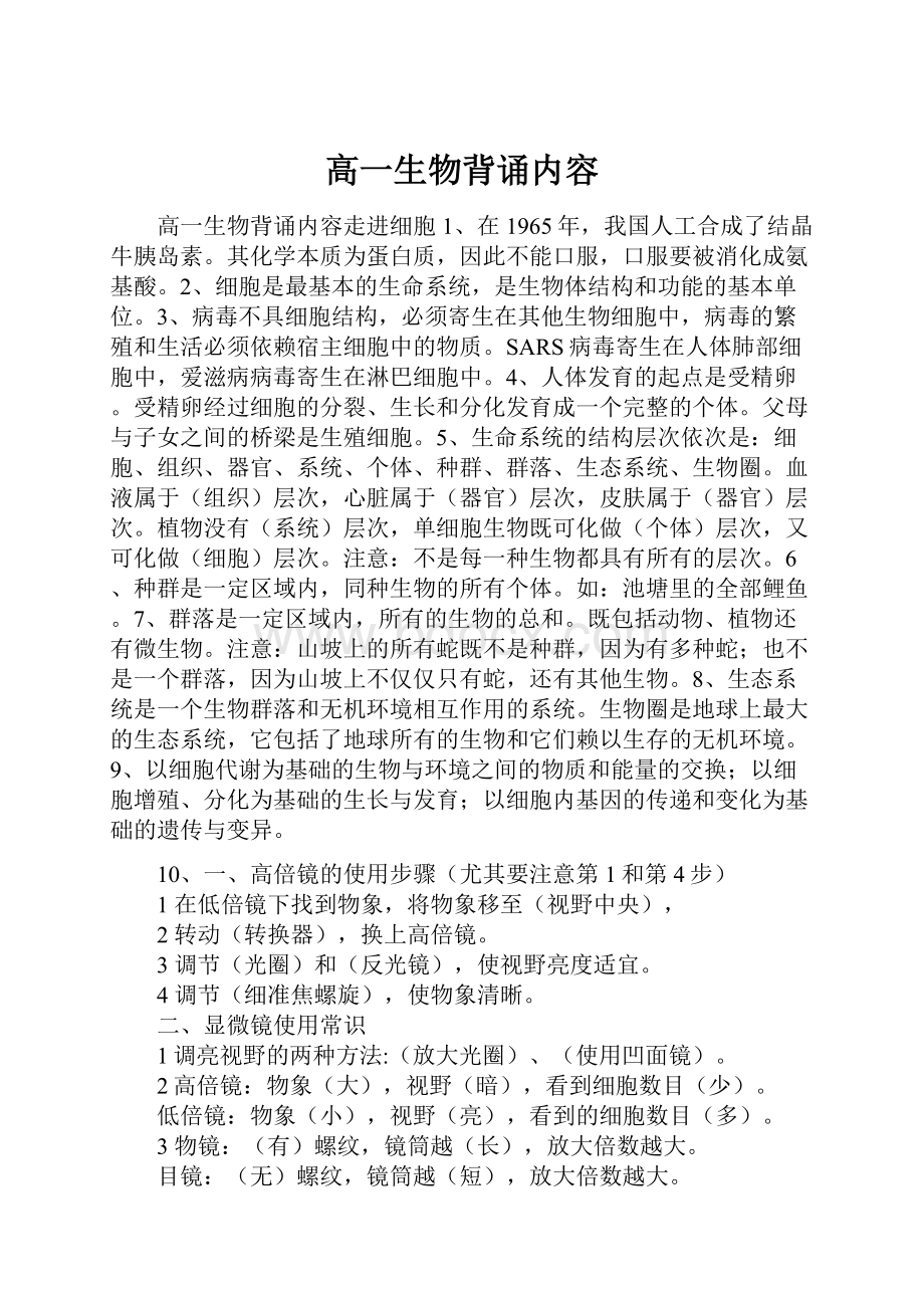 高一生物背诵内容Word文件下载.docx