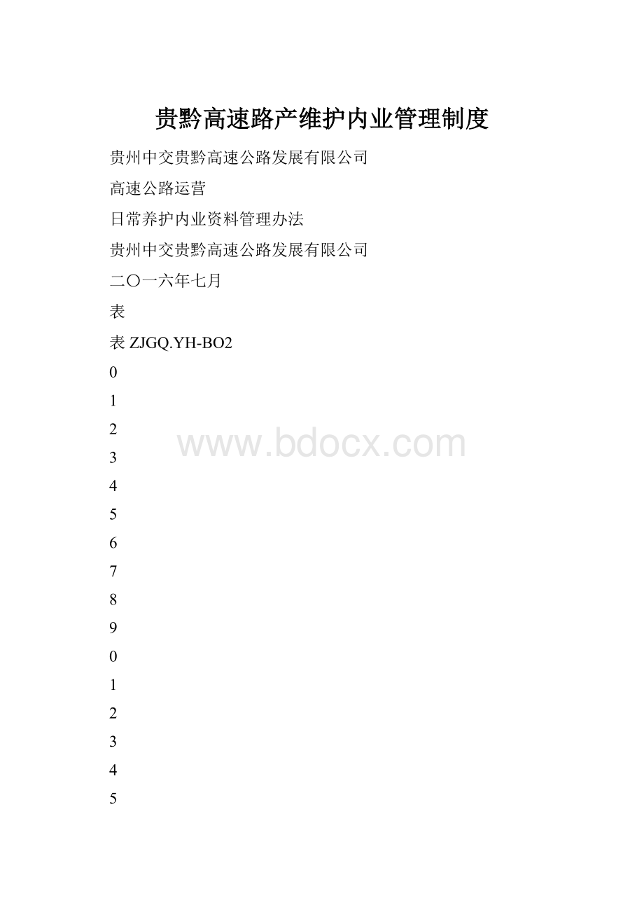 贵黔高速路产维护内业管理制度.docx