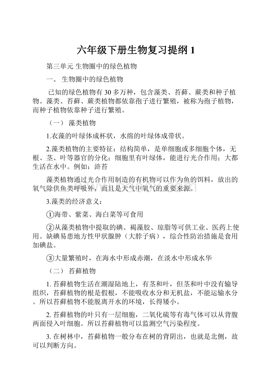 六年级下册生物复习提纲1.docx