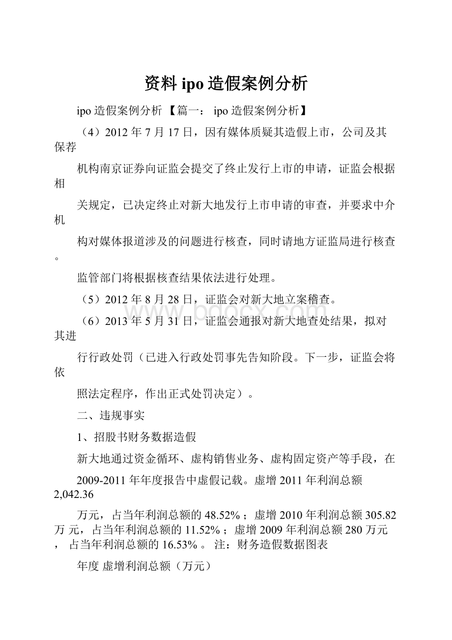 资料ipo造假案例分析.docx_第1页