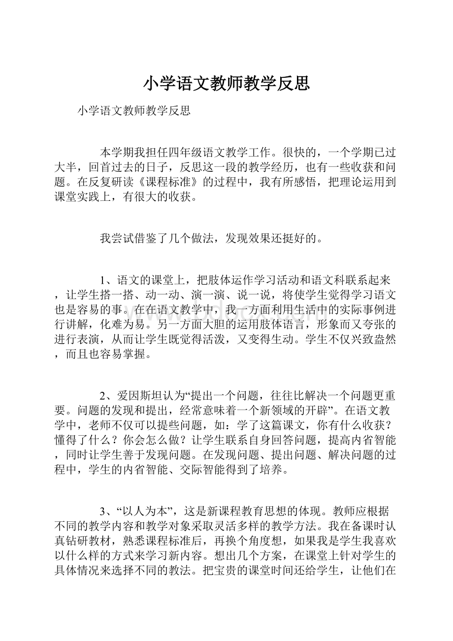 小学语文教师教学反思Word文档下载推荐.docx_第1页