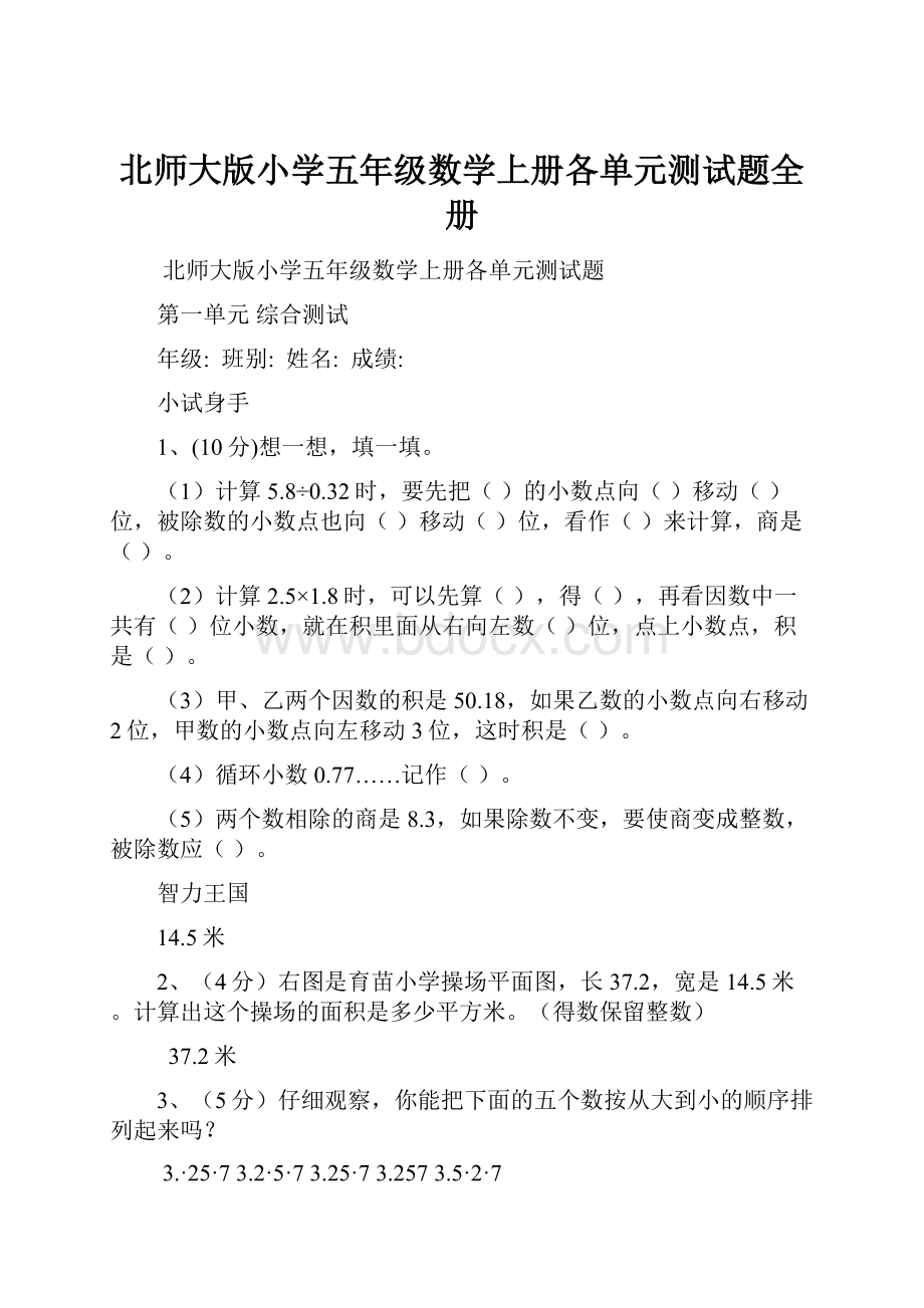 北师大版小学五年级数学上册各单元测试题全册.docx