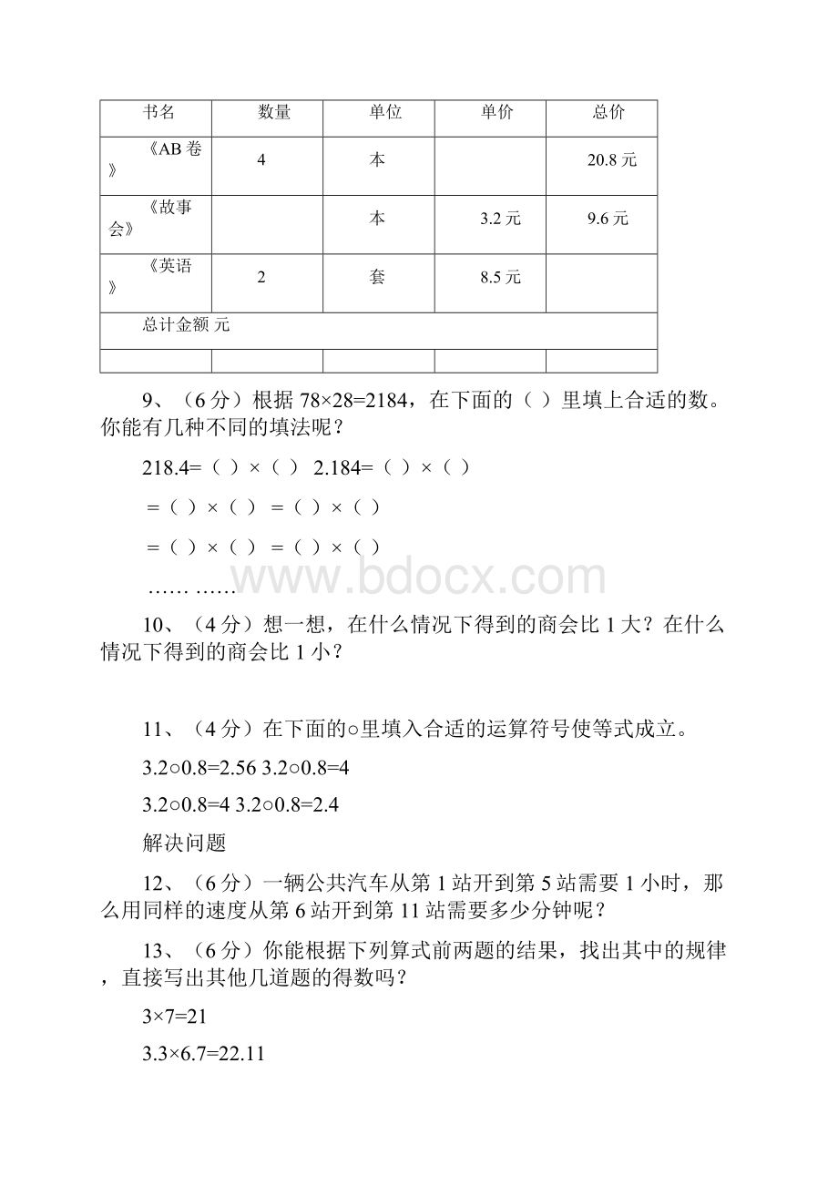 北师大版小学五年级数学上册各单元测试题全册Word文件下载.docx_第3页