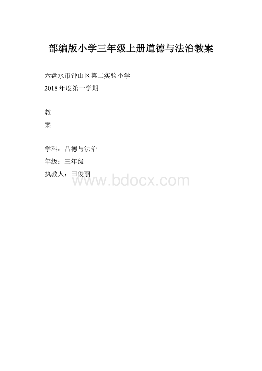 部编版小学三年级上册道德与法治教案.docx_第1页