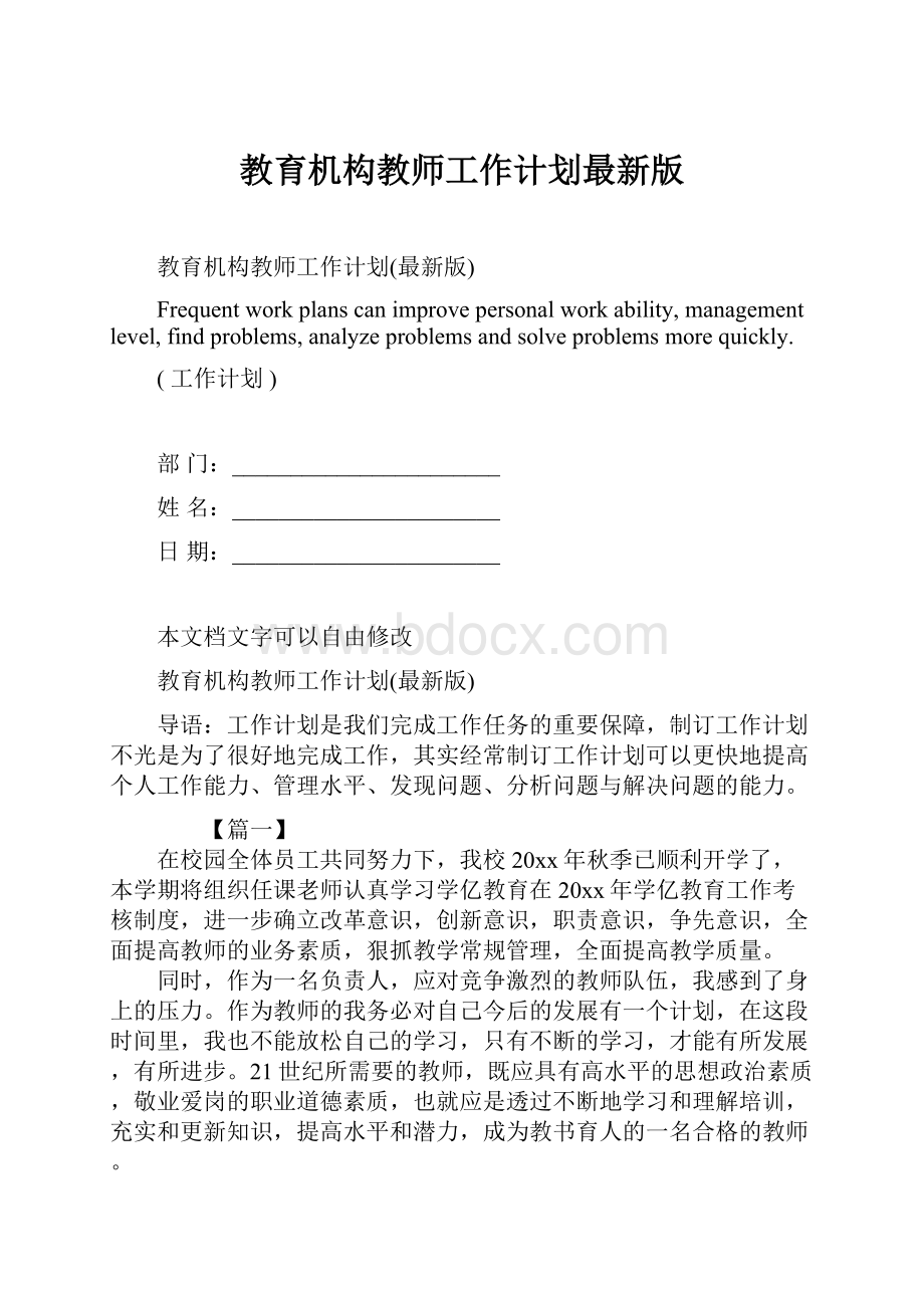 教育机构教师工作计划最新版.docx_第1页