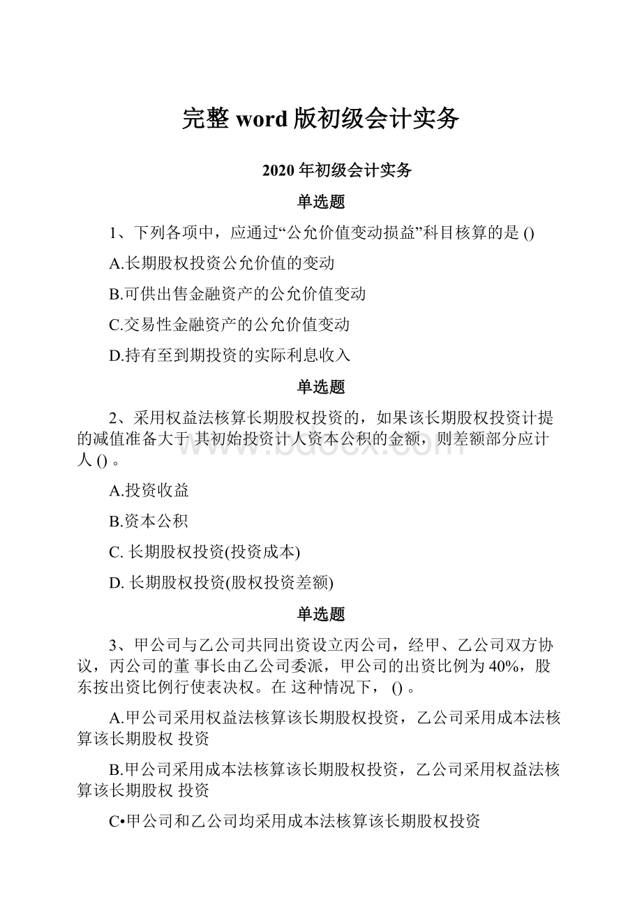 完整word版初级会计实务Word文件下载.docx