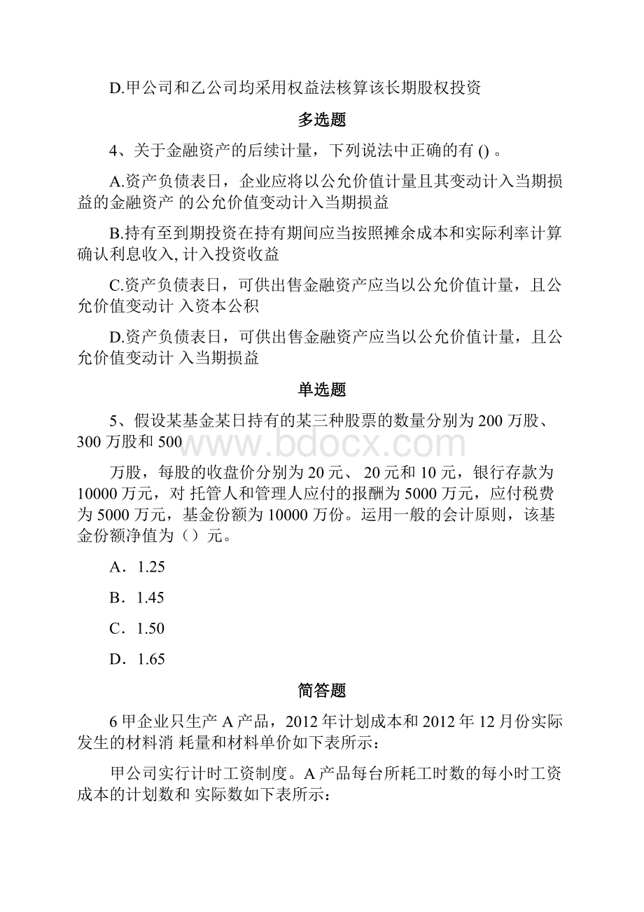 完整word版初级会计实务Word文件下载.docx_第2页