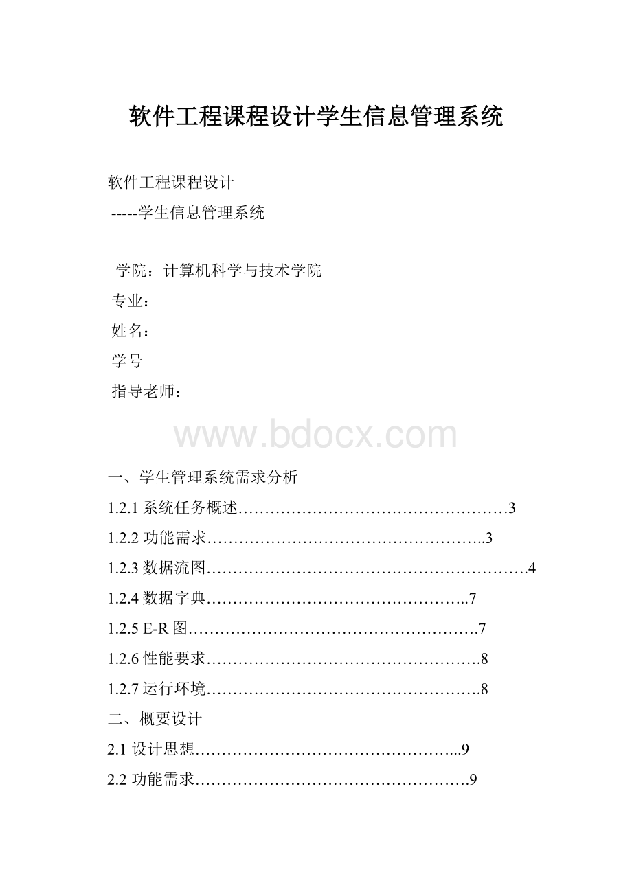 软件工程课程设计学生信息管理系统.docx_第1页