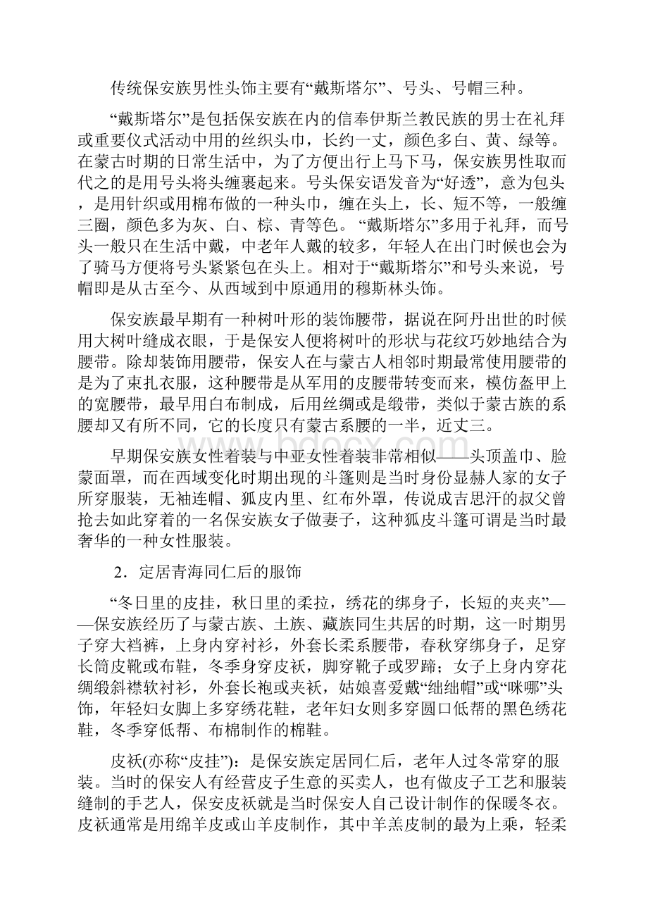 保安族服饰Word文件下载.docx_第2页