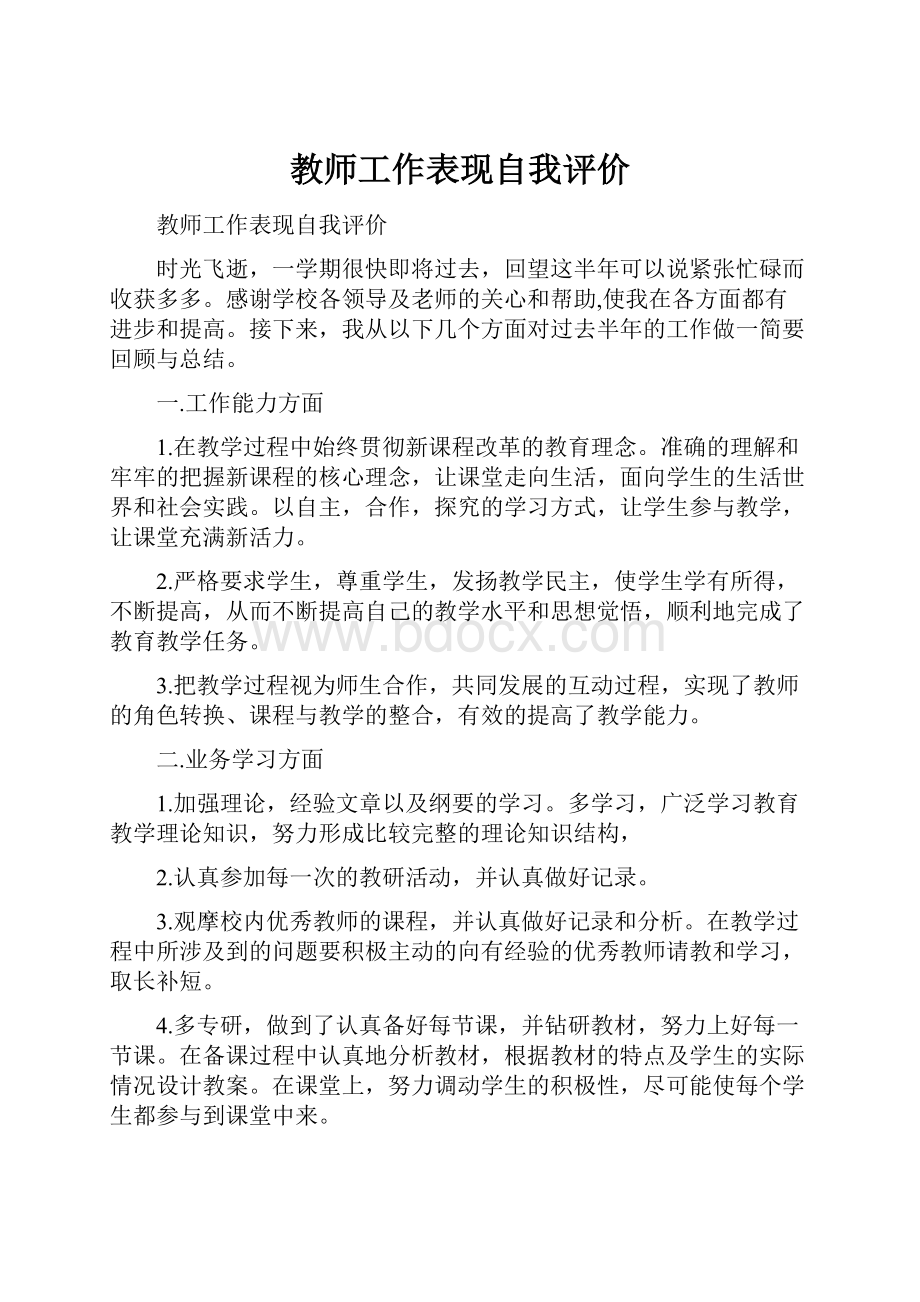 教师工作表现自我评价.docx