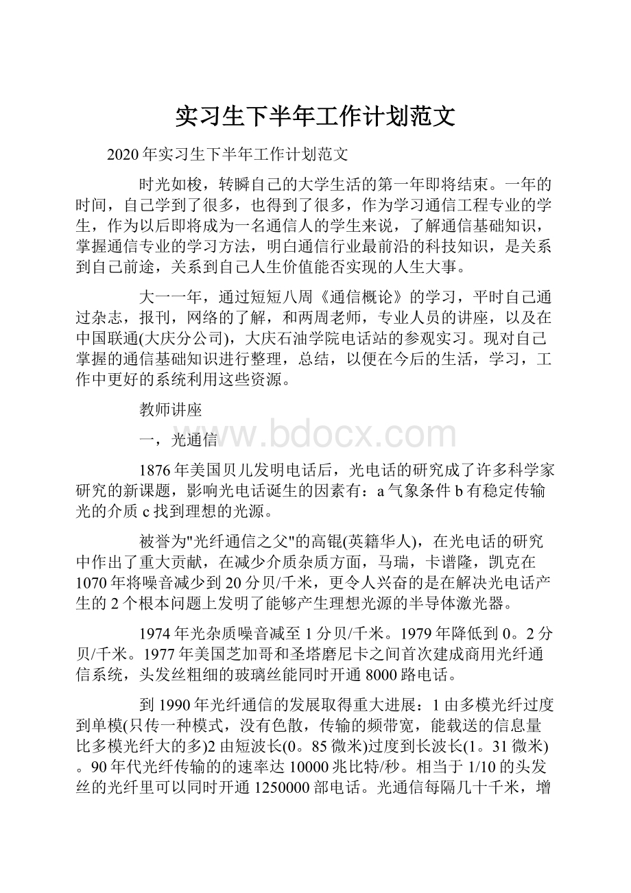 实习生下半年工作计划范文Word下载.docx_第1页