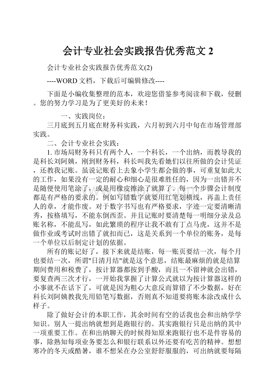 会计专业社会实践报告优秀范文2.docx