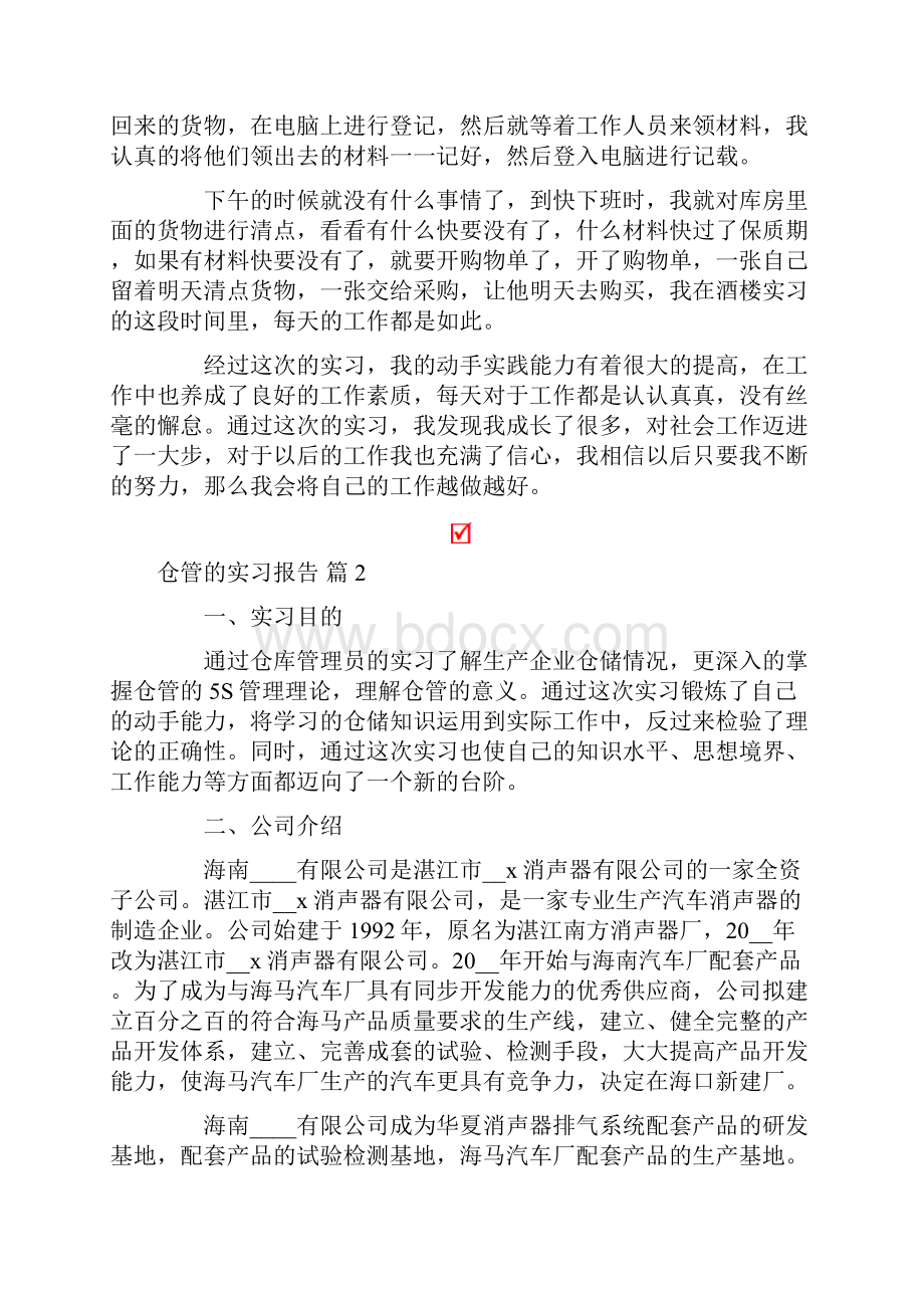 关于仓管的实习报告4篇.docx_第2页