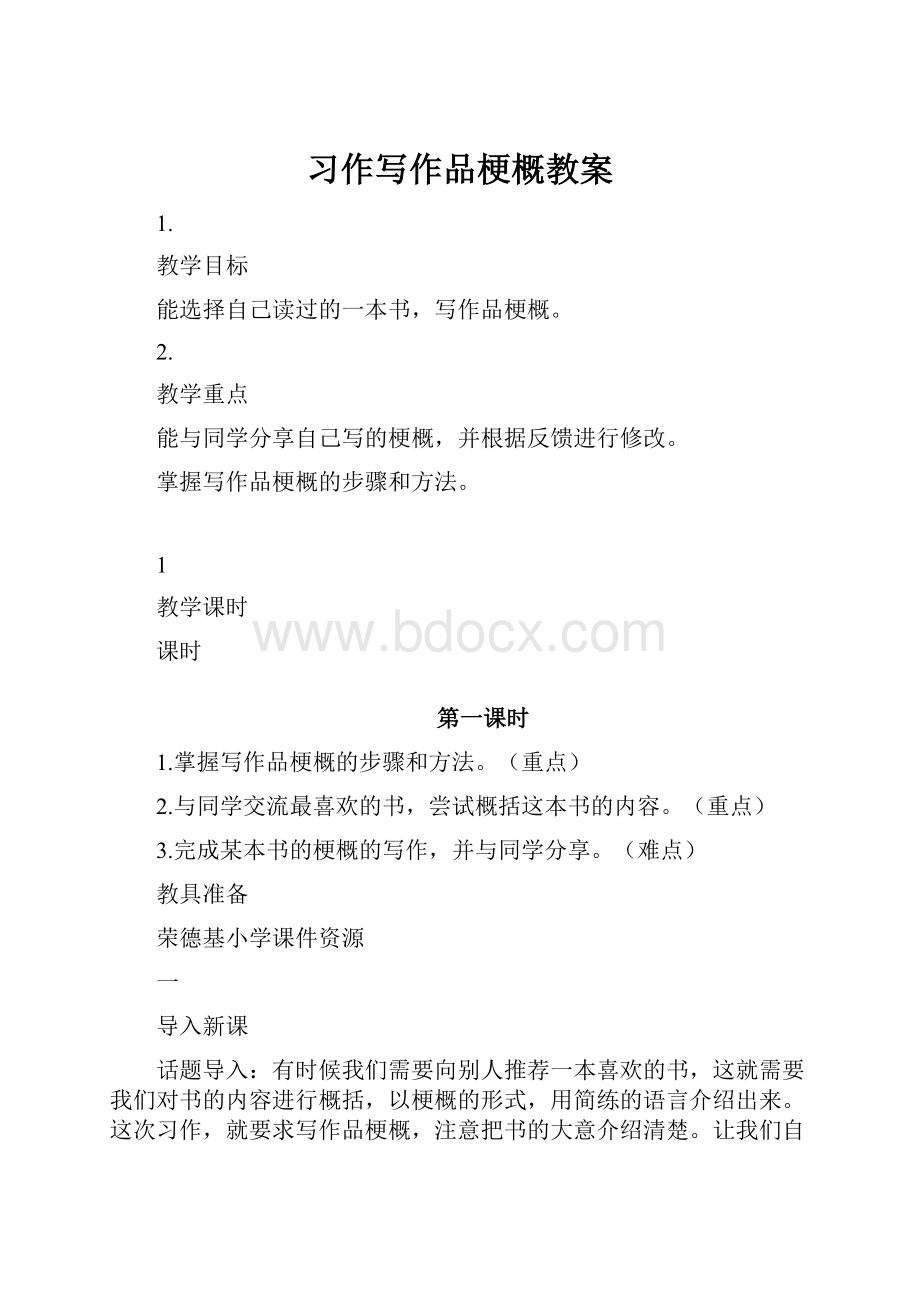 习作写作品梗概教案.docx_第1页