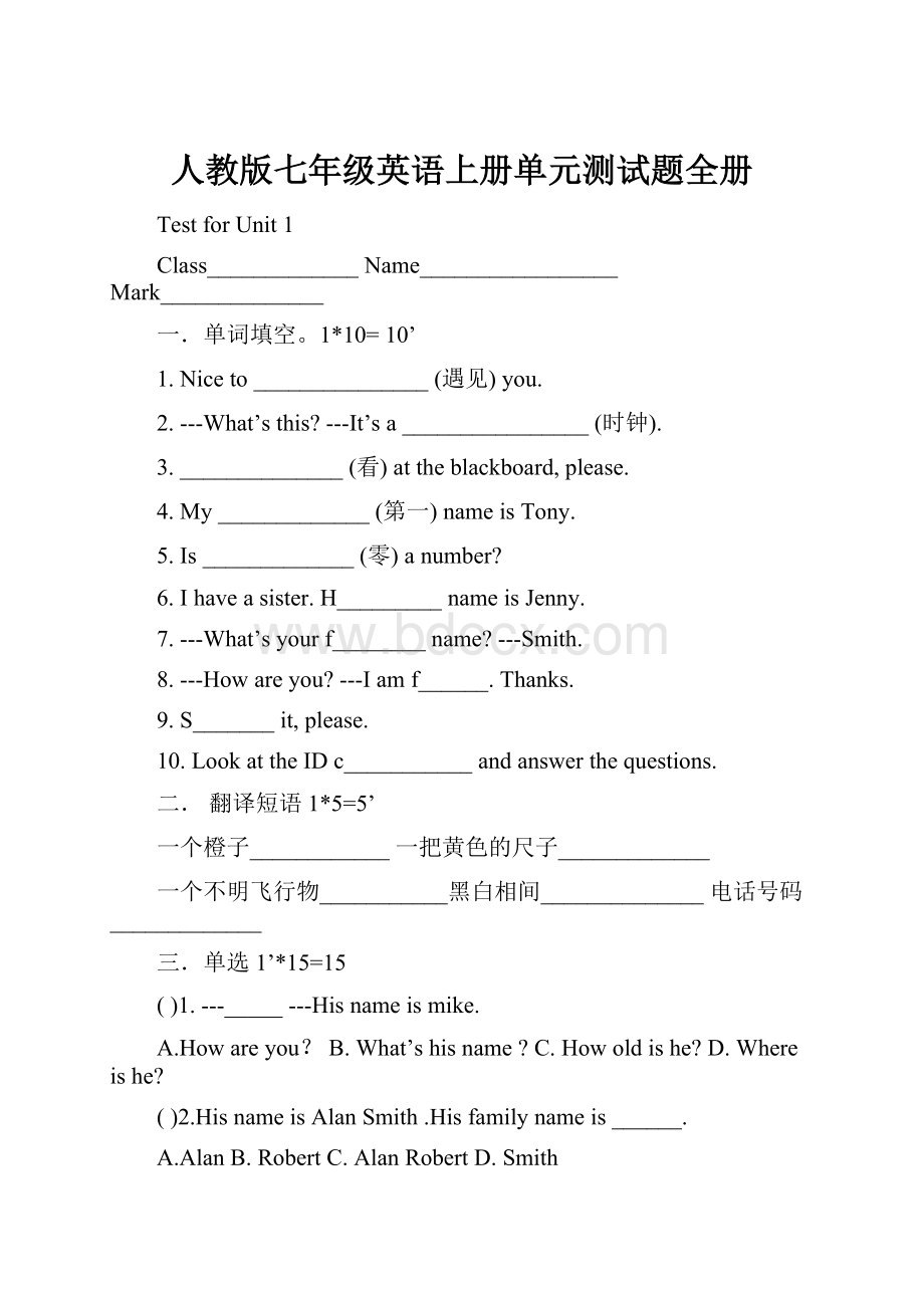 人教版七年级英语上册单元测试题全册.docx_第1页