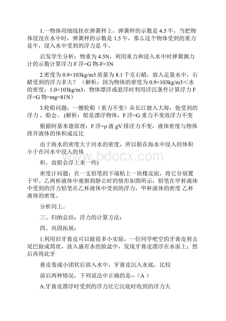 浮力的教案设计浮力复习课教学教案设计文档格式.docx_第3页