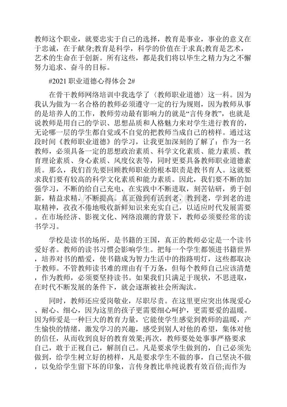 职业道德心得体会1000字.docx_第2页