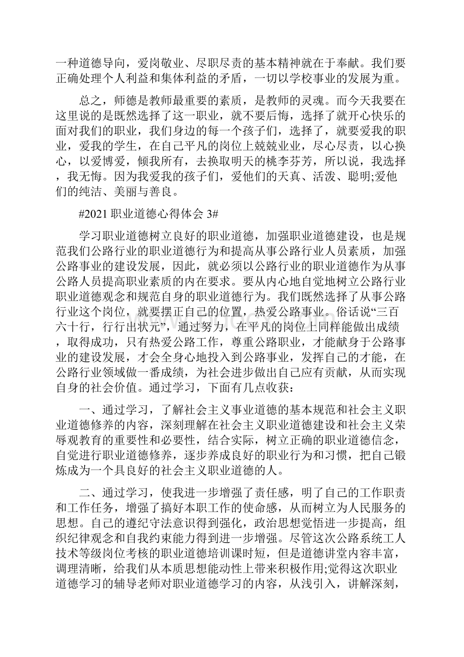 职业道德心得体会1000字.docx_第3页