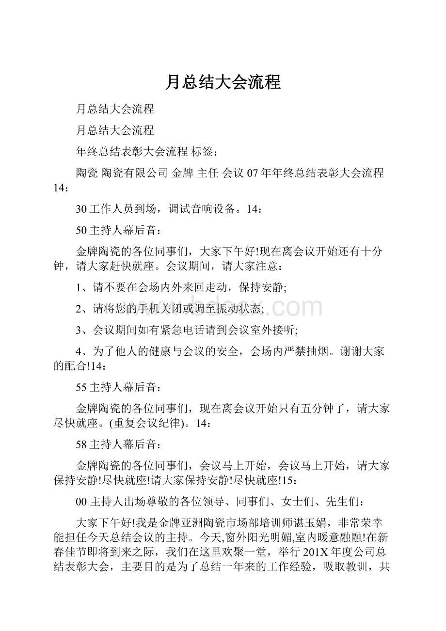 月总结大会流程Word文档下载推荐.docx