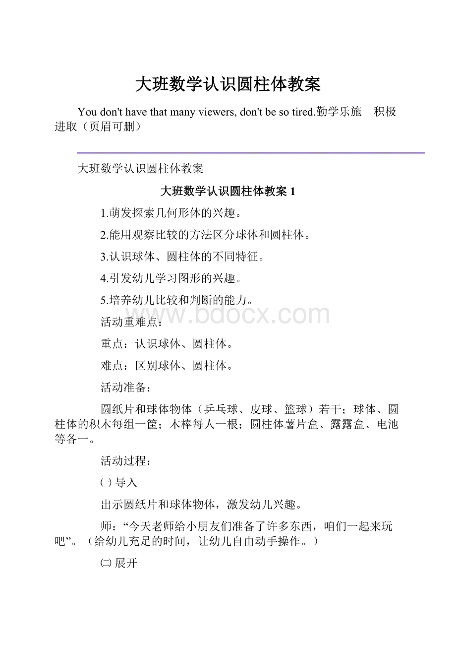 大班数学认识圆柱体教案Word格式文档下载.docx