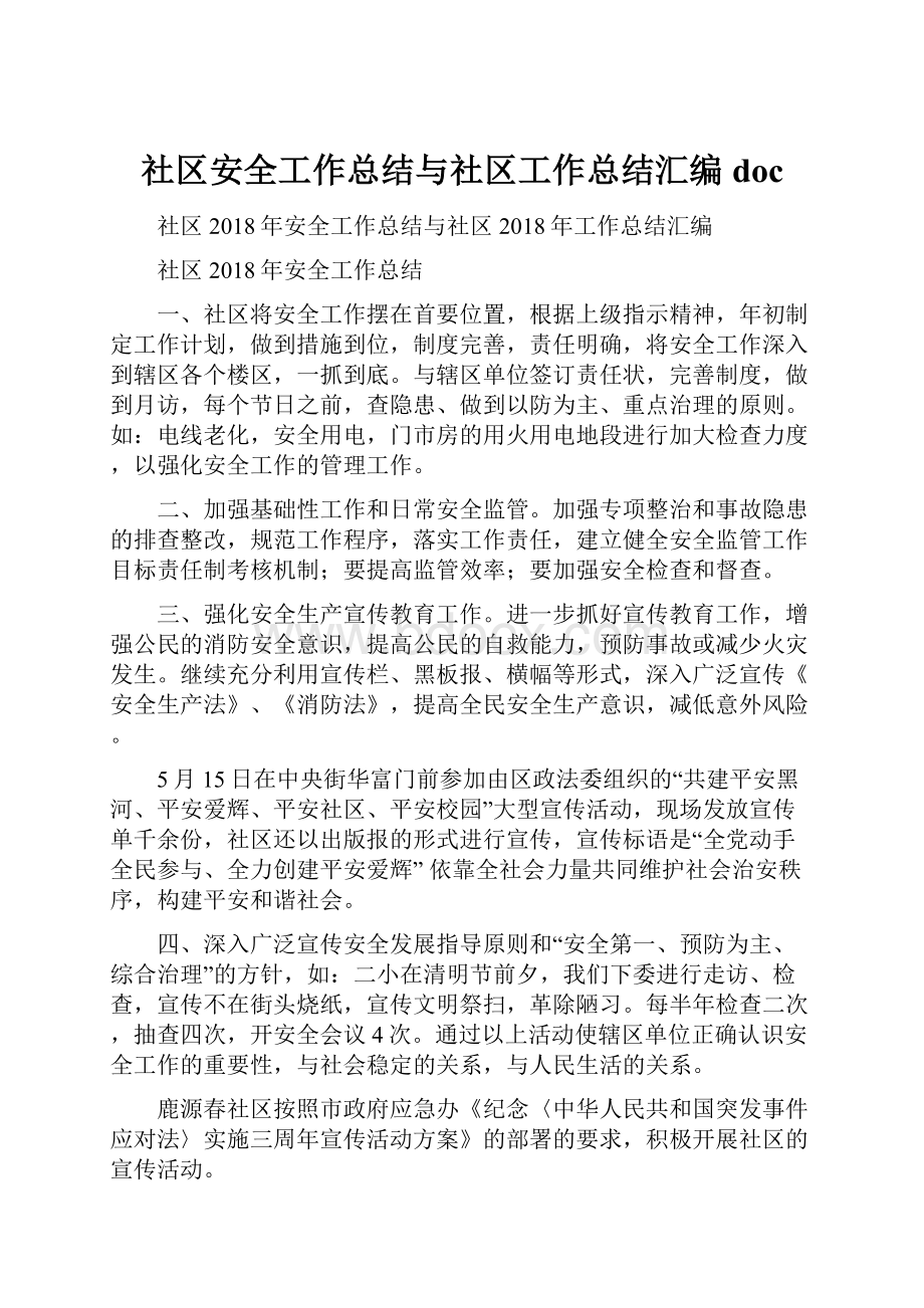 社区安全工作总结与社区工作总结汇编docWord文档格式.docx