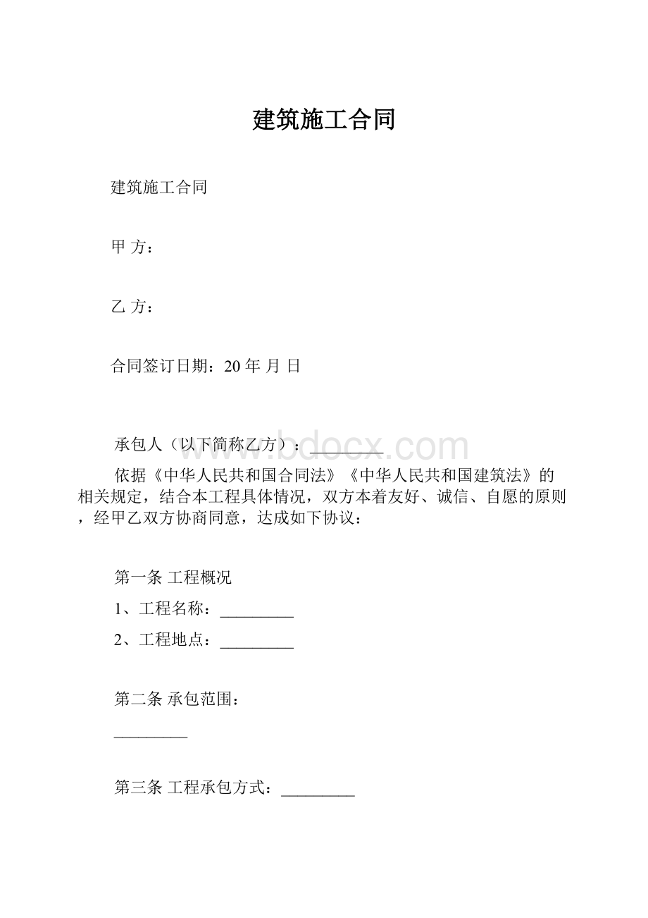 建筑施工合同Word格式文档下载.docx_第1页