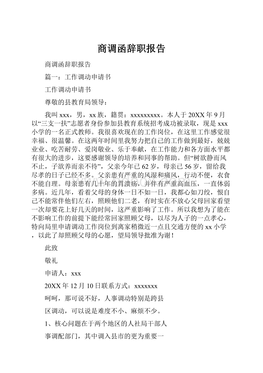 商调函辞职报告Word文件下载.docx