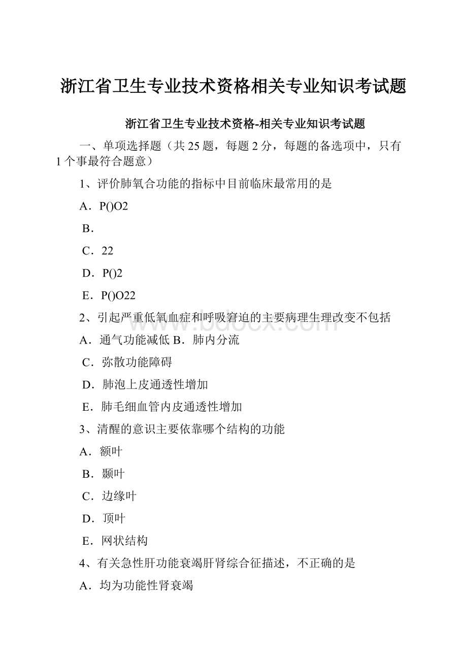 浙江省卫生专业技术资格相关专业知识考试题Word文档下载推荐.docx_第1页