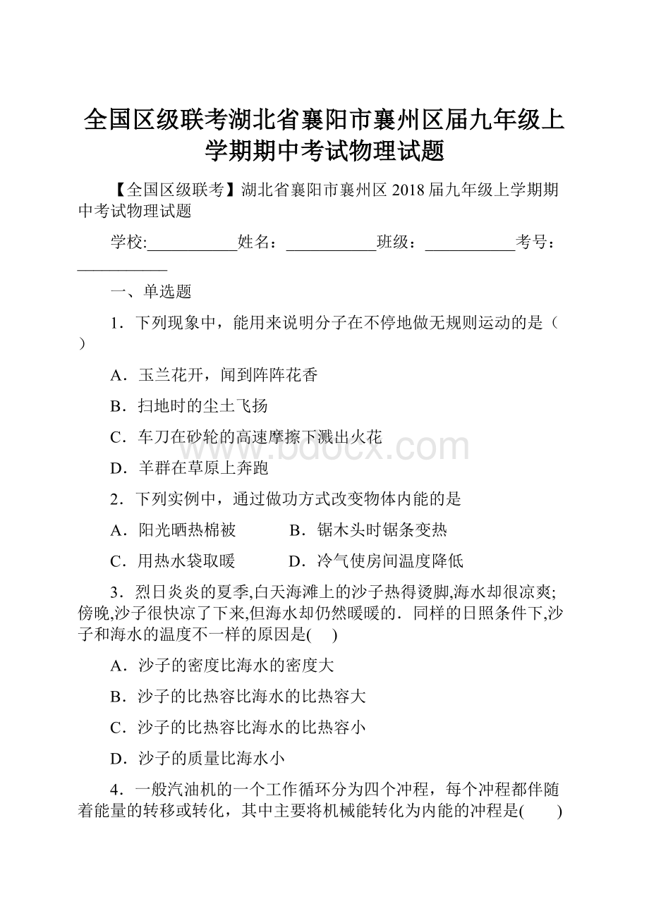 全国区级联考湖北省襄阳市襄州区届九年级上学期期中考试物理试题.docx