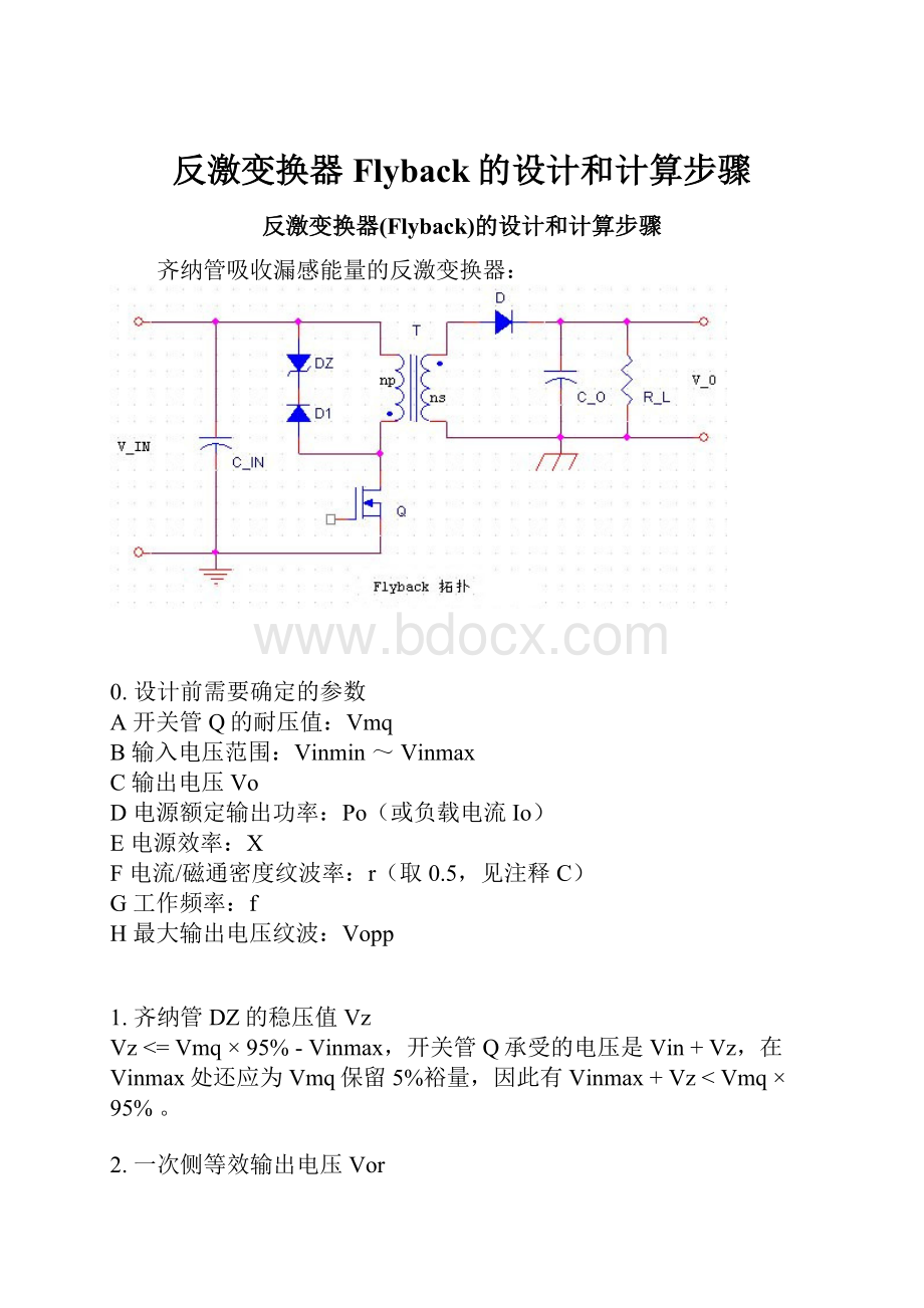 反激变换器Flyback的设计和计算步骤Word文档格式.docx