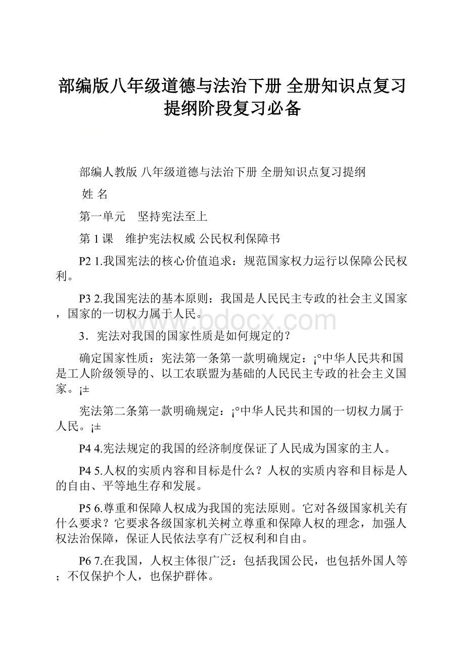 部编版八年级道德与法治下册 全册知识点复习提纲阶段复习必备Word文档下载推荐.docx