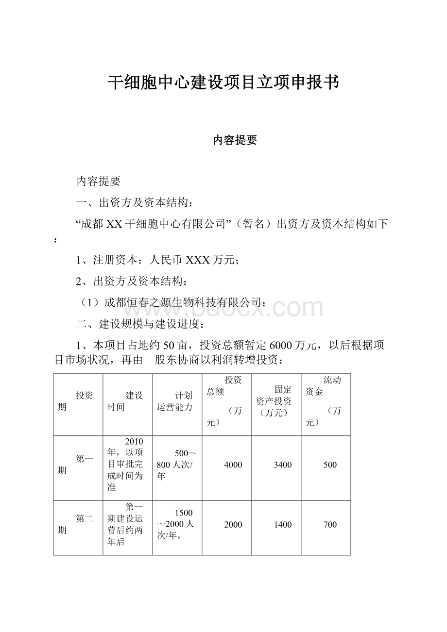 干细胞中心建设项目立项申报书.docx