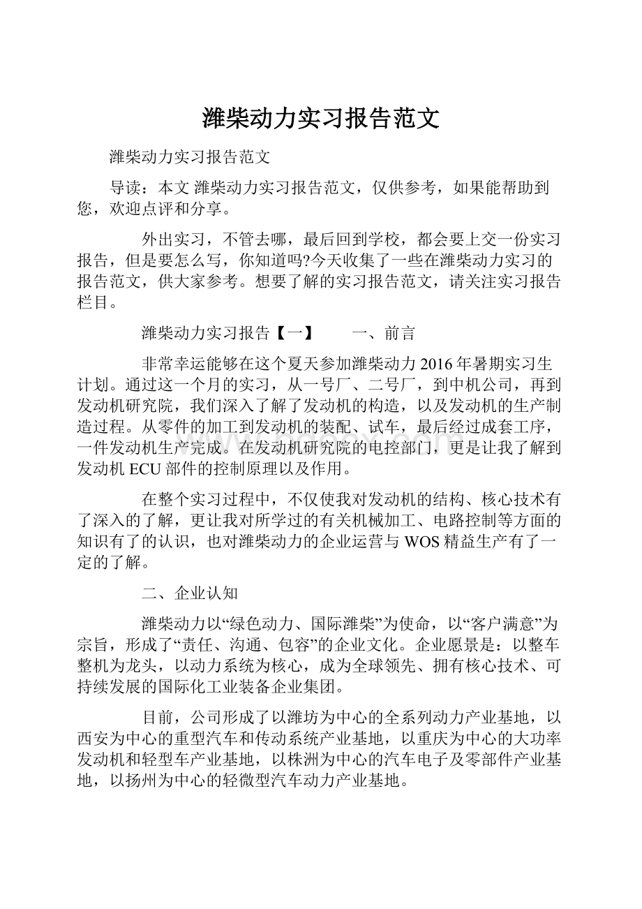 潍柴动力实习报告范文Word下载.docx