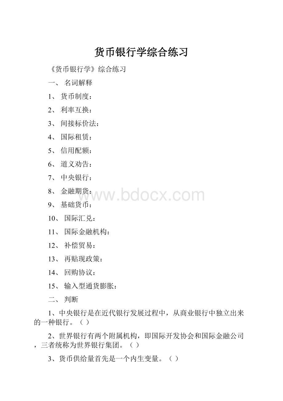 货币银行学综合练习.docx_第1页