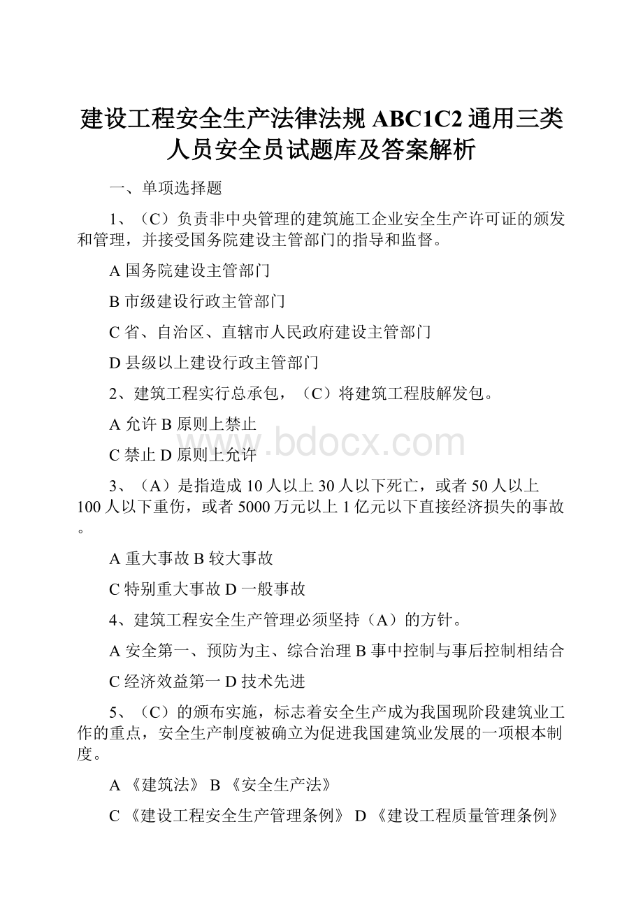 建设工程安全生产法律法规ABC1C2通用三类人员安全员试题库及答案解析.docx_第1页