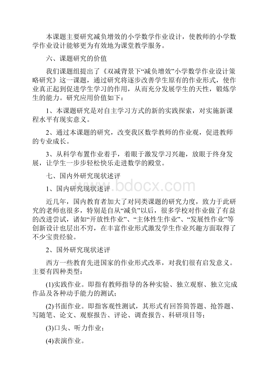 双减背景下减负增效小学数学作业设计策略研究课题开题报告文档格式.docx_第3页